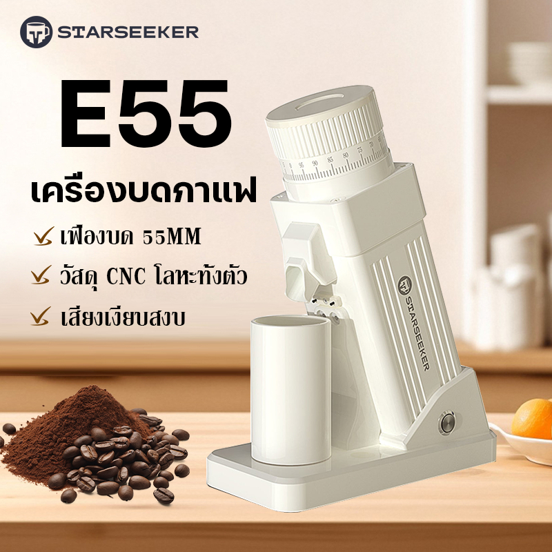 Starseeker E55 Coffee Grinder 55mm เครื่องบดกาแฟ ปรับรอบได้ เฟืองบด DLC 55มม