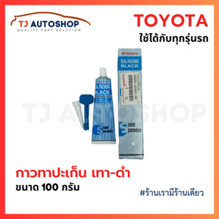 กาวทาปะเก็น Toyota เนื้อสี เทา ดำ ขนาด 100 กรัม พร้อมอุปกรณ์