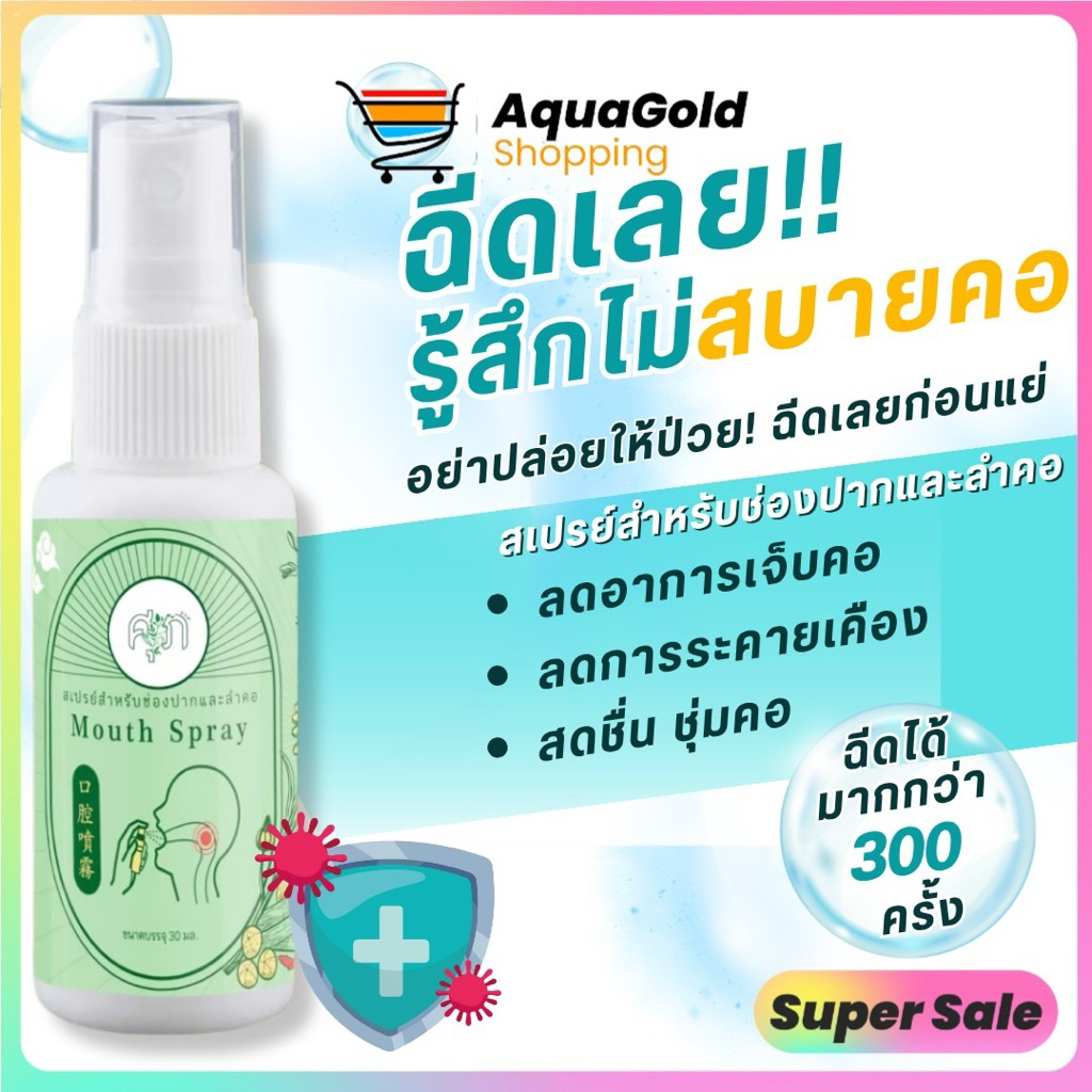 Mouth Spray สเปรย์พ่นคอ by หมอศุภ ขนาด 30 ml.