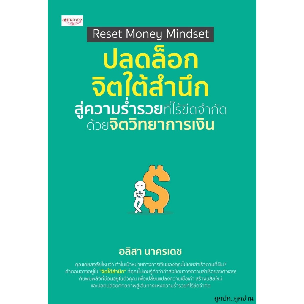หนังสือ Reset Money Mindset ปลดล็อกจิตใต้สำนึกฯ ถูกปก..ถูกอ่าน