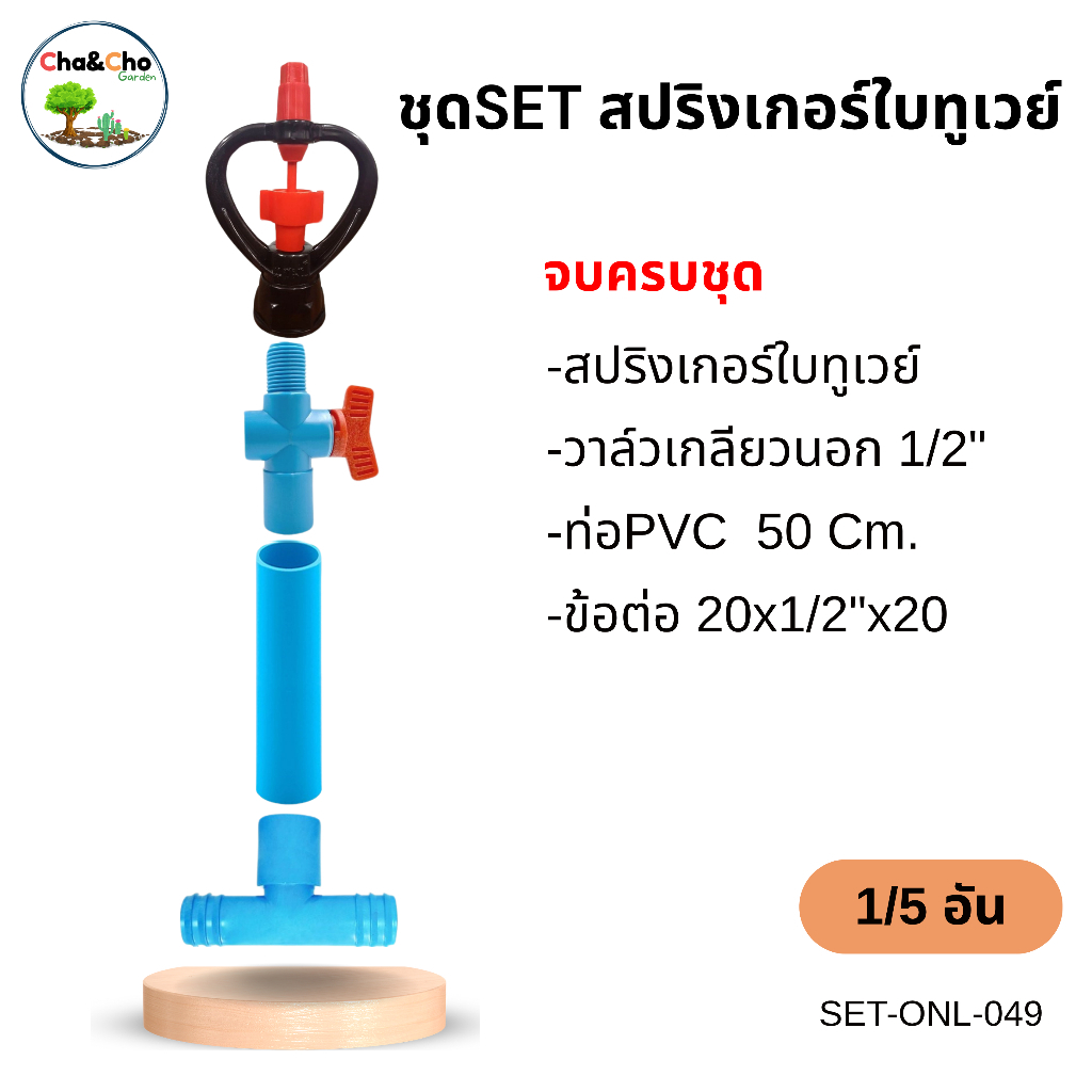 ชุดSET สปริงเกอร์ใบทูเวย์(แชมป์) +วาล์วเกลียวนอก 1/2" +ท่อPVC  50 Cm.  +ข้อต่อ 20x1/2"x20