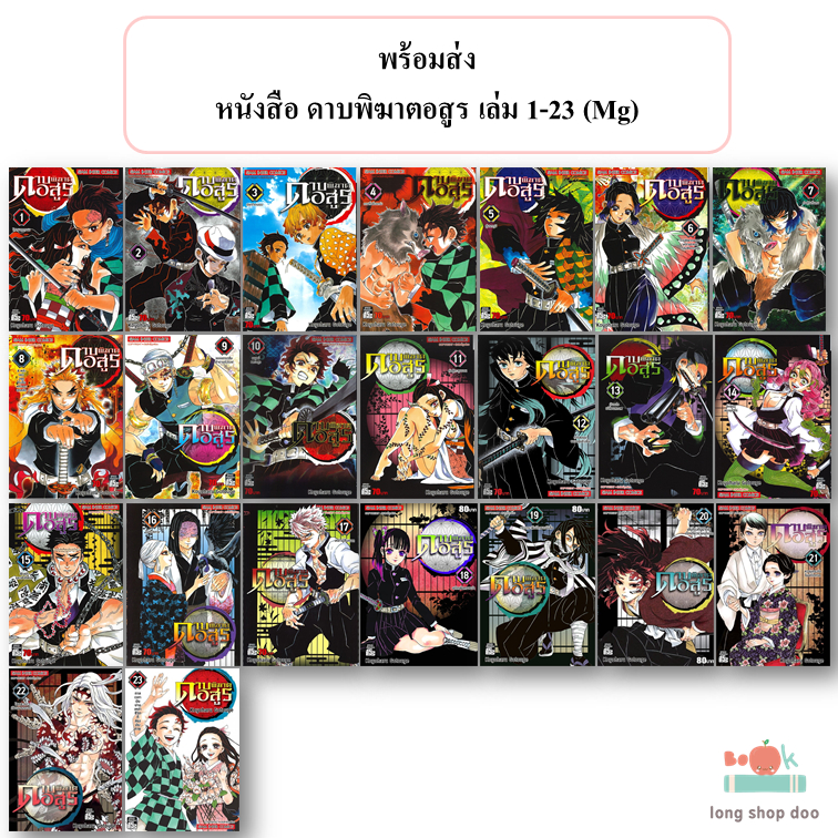(พร้อมส่ง) ดาบพิฆาตอสูร เล่ม 1 - 23 (จบ)