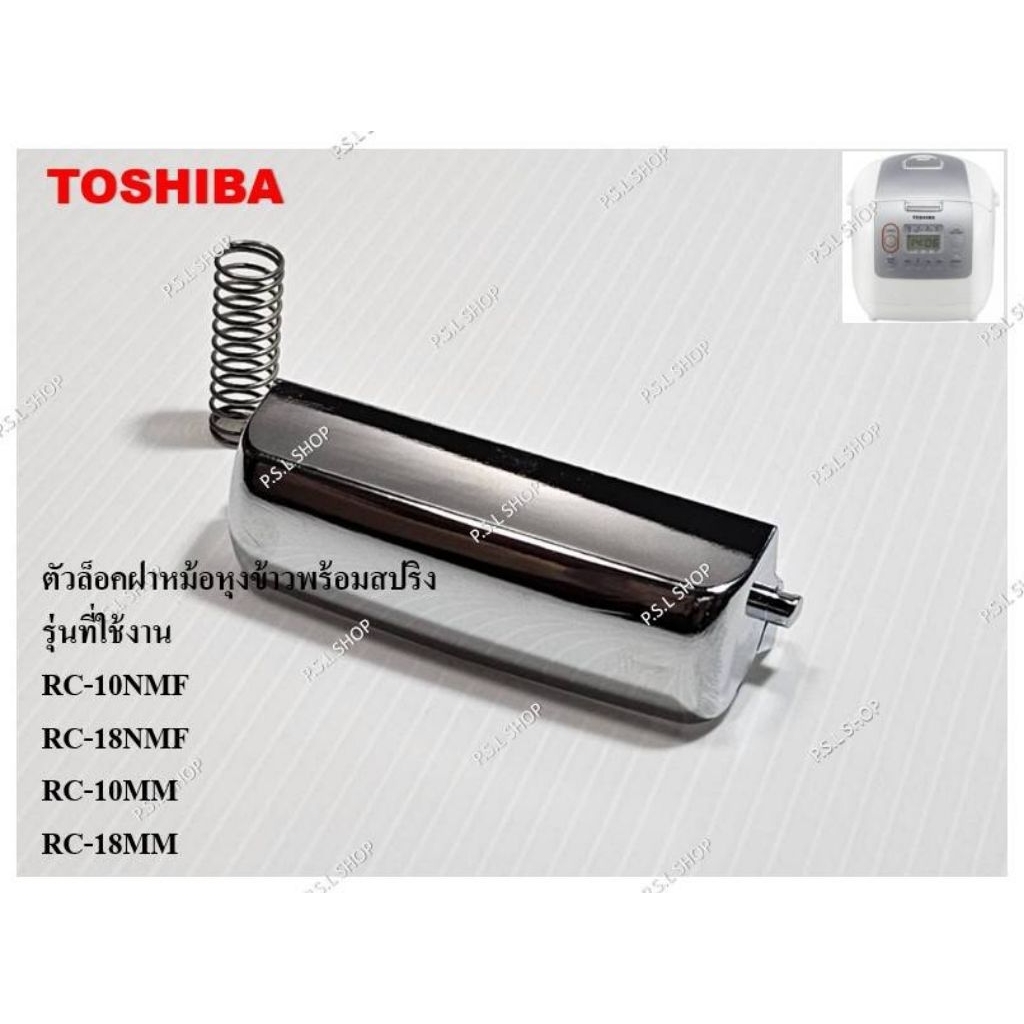 ตัวล็อคฝาหม้อหุงข้าวพร้อมสปริง Toshiba รุ่น RC-10NMF ,RC-18NMF ,RC-10MM ,RC-18MM ,RC-10LM ,RC-18LM อะไหล่แท้ 100%