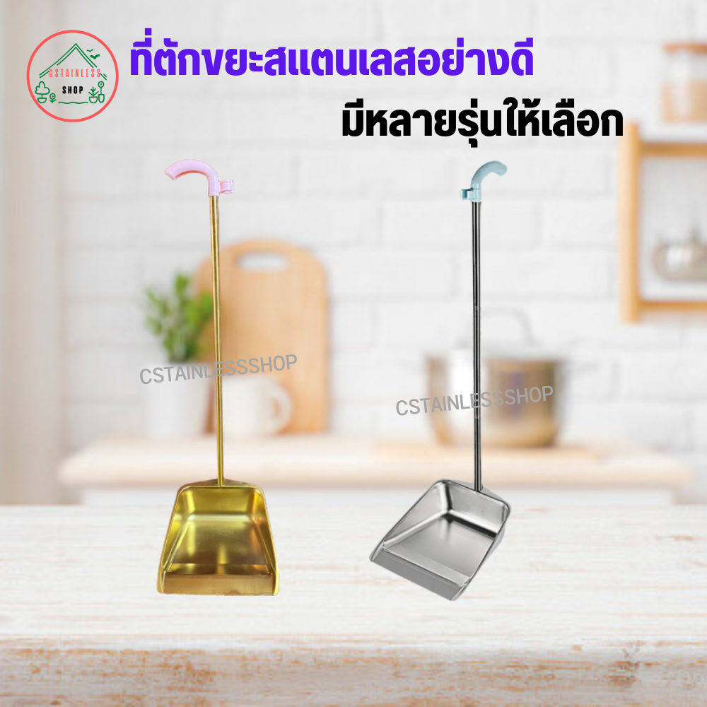 ที่ตักขยะสแตนเลสอย่างดี มีให้เลือกหลายรุ่น