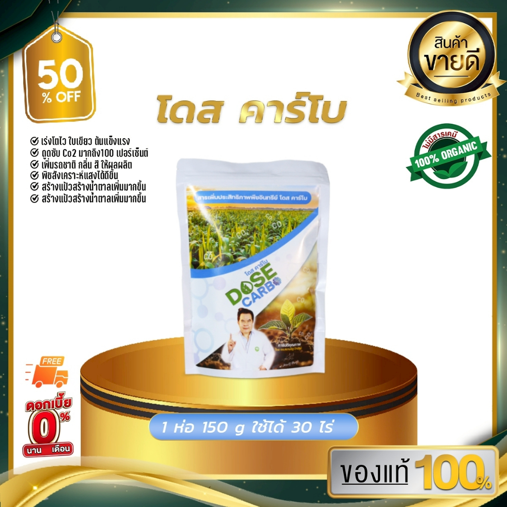 [ของแท้] DOSE โดสคาร์โบ ช่วยระเบิดผลผลิตได้ทุกช่วงระยะ เร่งการแตกยอด แตกใบ ใบเขียว เร่งการแตกตาดอก