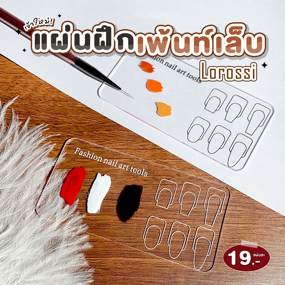 แผ่นฝึกเพ้นท์ลายเล็บ Lorossi [พร้อมส่งจากไทย]