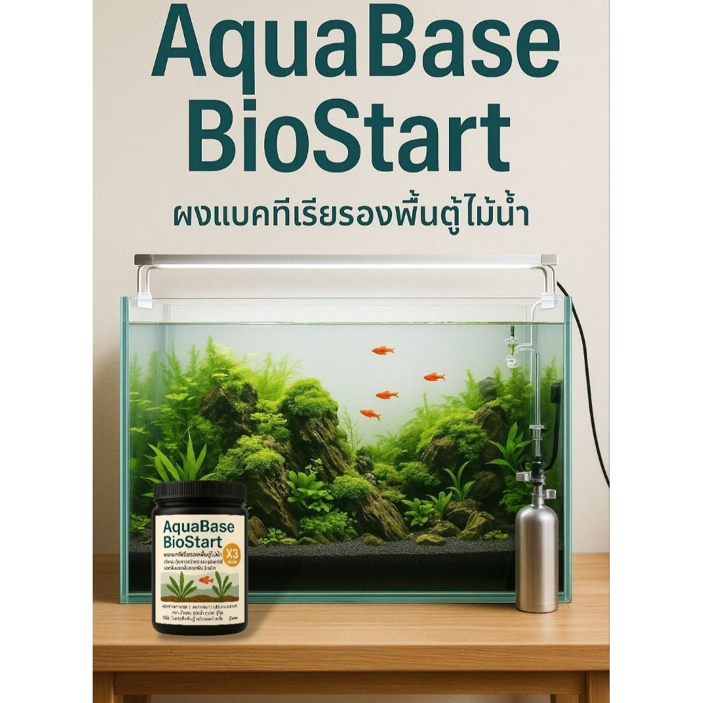 แบคทีเรียผงตั้งตู้ไม้น้ำ AquaBase BioStart ใช้ได้ทั้งตู้ไม้น้ำตู้ปลาตู้กุ้ง