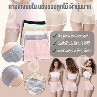 💥TOPLIST💥 (TL-N022) กางเกงซับใน แต่งขอบลูกไม้ ผ้านุ่มมาก สวมใส่สบาย