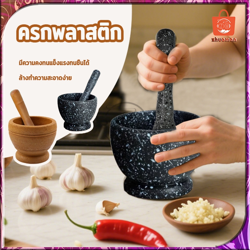 ครกพลาสติก ครกจิ๋ว ABS ครกมินิมอล ปลอดสารเชื้อรา ทำความสะอาดง่าย ลายหิน/ลายไม้ รูปทรงเลียนแบบวัสดุที่ทำจากหิน ครก
