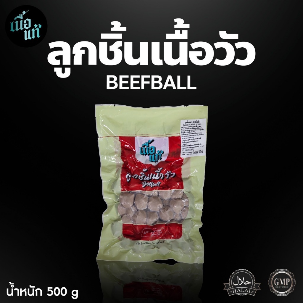 ลูกชิ้นเนื้อวัว เนื้อแท้บังโต ขนาด 500 กรัม (55-58 ลูก)  ฮาลาล