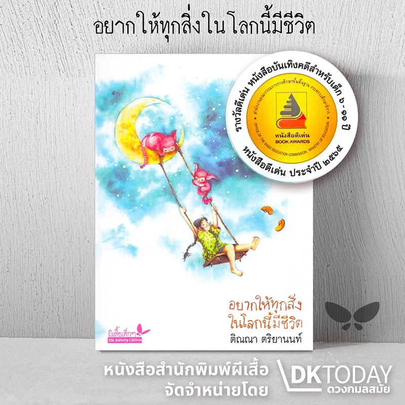 DKTODAY หนังสือ อยากให้ทุกสิ่งในโลกนี้มีชีวิต สำนักพิมพ์ผีเสื้อ รางวัลดีเด่นหนังสือแห่งชาติ