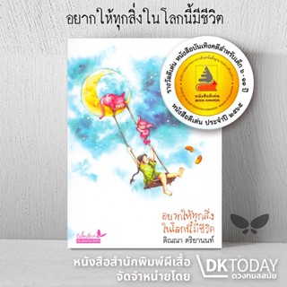 DKTODAY หนังสือ อยากให้ทุกสิ่งในโลกนี้มีชีวิต สำนักพิมพ์ผีเส…