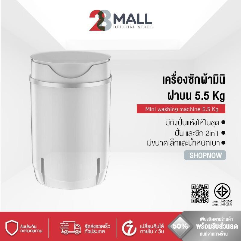 28Mall เครื่องซักผ้ามินิฝาบน ขนาด 5.5 Kg ฟังก์ชั่น 2 In 1 ซักและปั่นแห้งในตัวเดียวกัน ประหยัดน้ำและพ