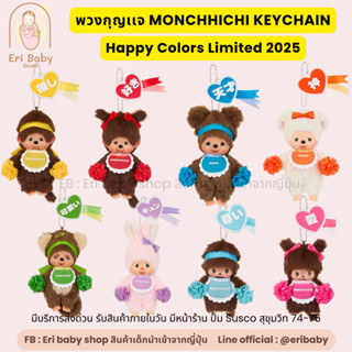 พวงกุญเเจม่อนชิชิ Monchhichi Keychain นำเข้าจากญี่ปุ่น แท้ 1…
