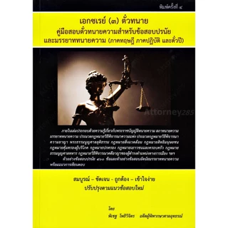 คู่มือร่างคำฟ้องคดีแพ่ง อาญา เอกซ์เรย์ เล่ม 1-2-3 สอบตั๋วทนายความ ทฤษฎี ปฏิบัติ ตั๋วปี ของสภาทนายความ พิเชฐ โพธิวิจิตร