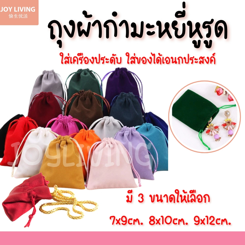 ถุงผ้าสักหลาด ถุงหูรูด ถุงผ้ากำมะหยี่ ถุงใส่มทอง ใส่เครื่องประดับ ใส่ของขวัญ ของชำร่วย 3 ขนาด 5 สี