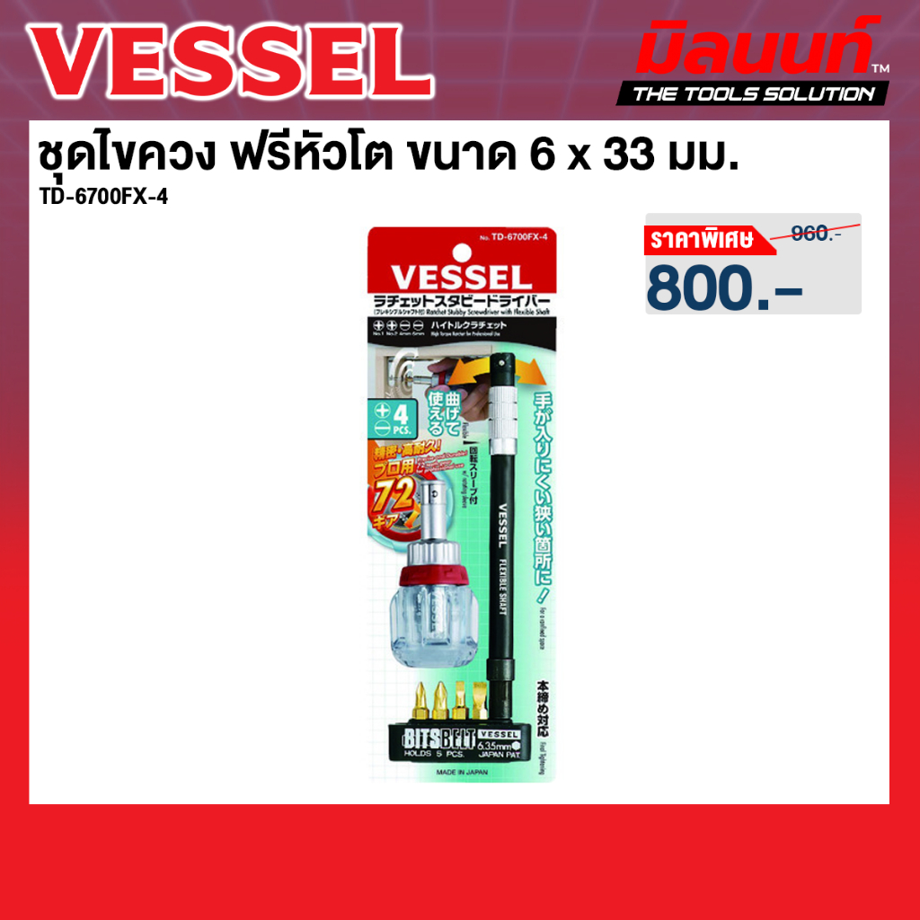 Vessel รุ่น TD-6700FX-4 ชุดไขควง ฟรีหัวโต ขนาด 3x66 มม.