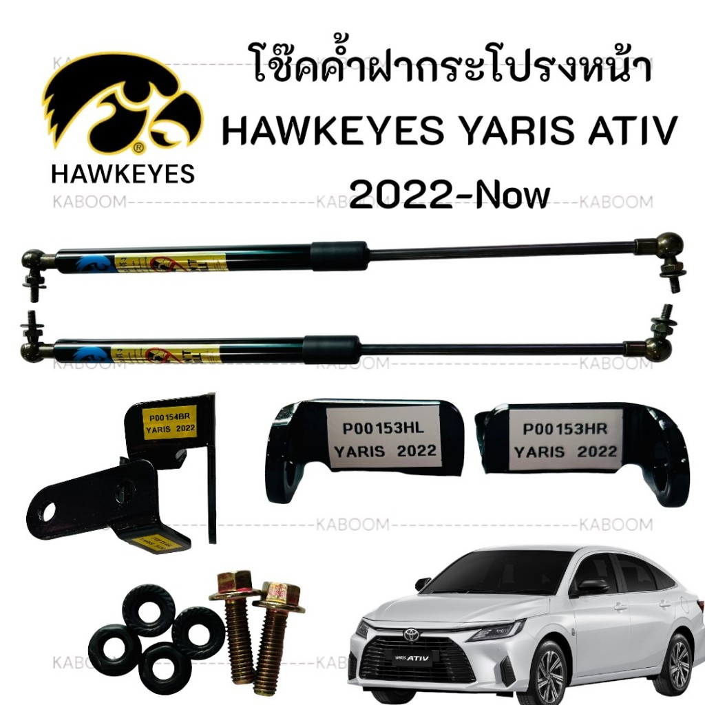 โช๊คค้ำฝากระโปรงหน้า สำหรับรถ YARIS ATIV 2022-Now ยี่ห้อ HAWKEYES    20-738375