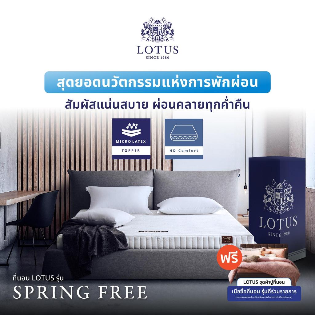 [ฟรี!ชุดผ้าปู] LOTUS ที่นอนยางพาราแท้ รุ่น Spring Free เพิ่มสัมผัสแน่นอย่างลงตัว ส่งฟรี