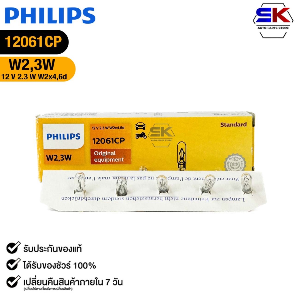 หลอดไฟหรี่ แบบเสียบ PHILIPS W2,3W 12V 2.3W W2x4,6d ฟิลลิป รหัส 12061CP