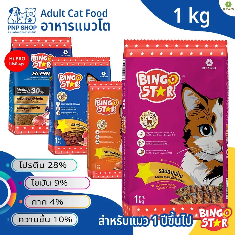Bingo Star Adult Cat Food อาหารแมวโต บิงโกสตาร์ ชนิดเม็ด 1kg เสริมภูมิต้านทาน โปรตีนสูง สำหรับแมว 1 ปีขึ้นไปทุกสายพันธุ์