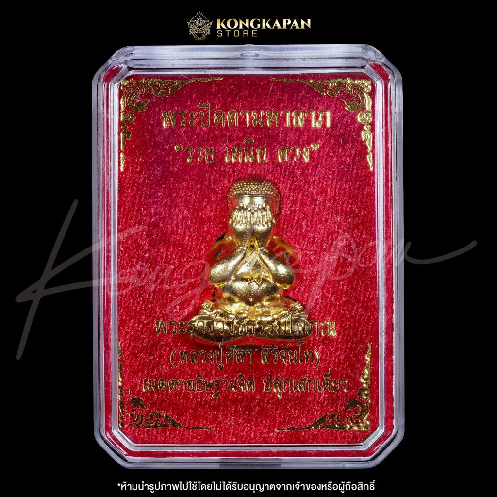 พระปิดตามหาลาภ รุ่นรวยเหนือดวง ปี 67 หลวงปู่พระมหาศิลา สิริจันโท เนื้อมหาชนวนเสาร์ 5 อาบทองคำ - รูปที่ 5