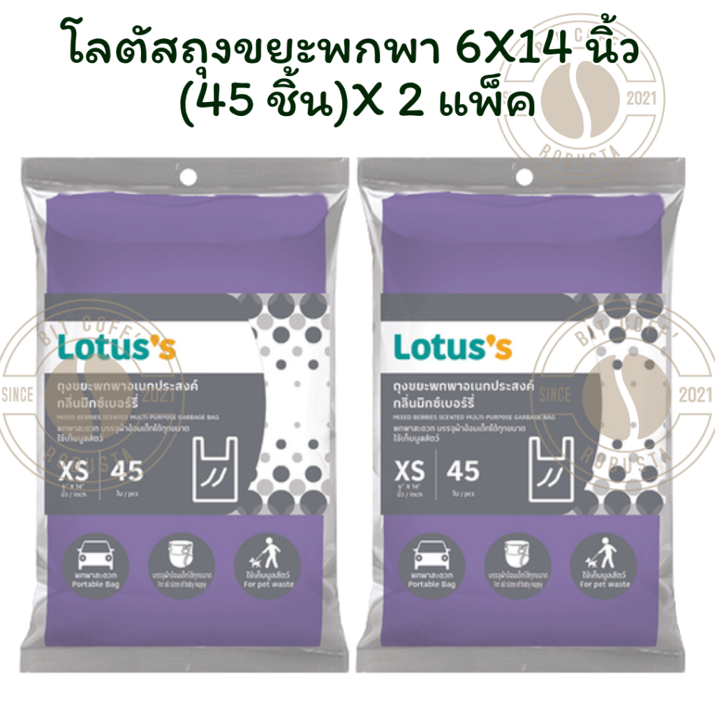 [แพ็ค 2] โลตัสถุงขยะพกพา 6X14 นิ้ว (45 ชิ้น) X 1
