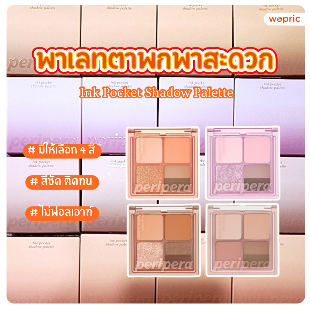แท้💯พร้อมส่ง Peripera Ink Pocket Shadow Palette อายแชโดว์พาเลท ตลับเล็ก 4 หลุม 5 สี พกพาง่าย ใช้งานสะดวก