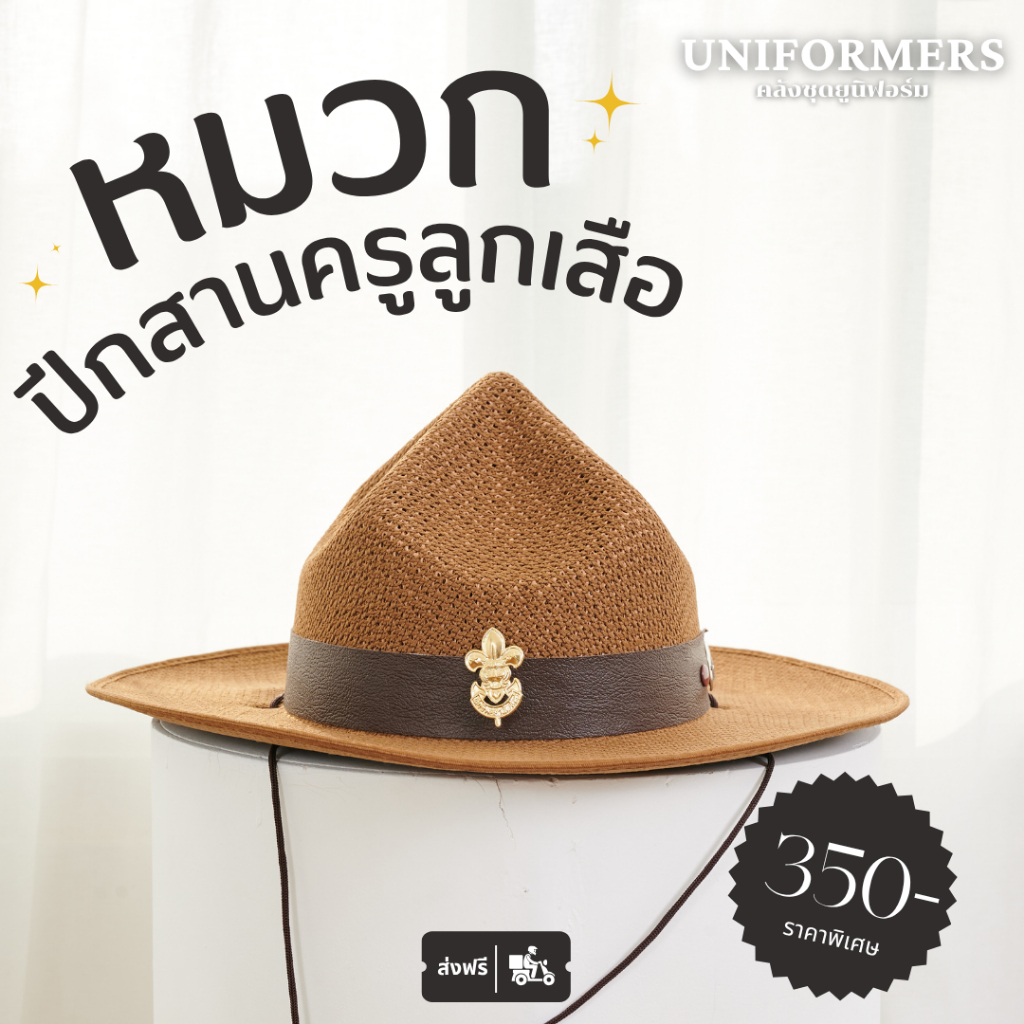 หมวกปีกสานหวาย พร้อมเข็ม หมวกครูลูกเสือ