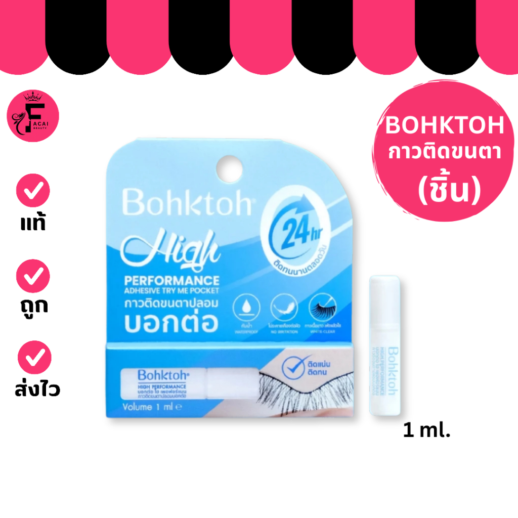 (ชิ้น) Bohktoh - บอกต่อ กาวติดขนตาปลอม (1 ml.)