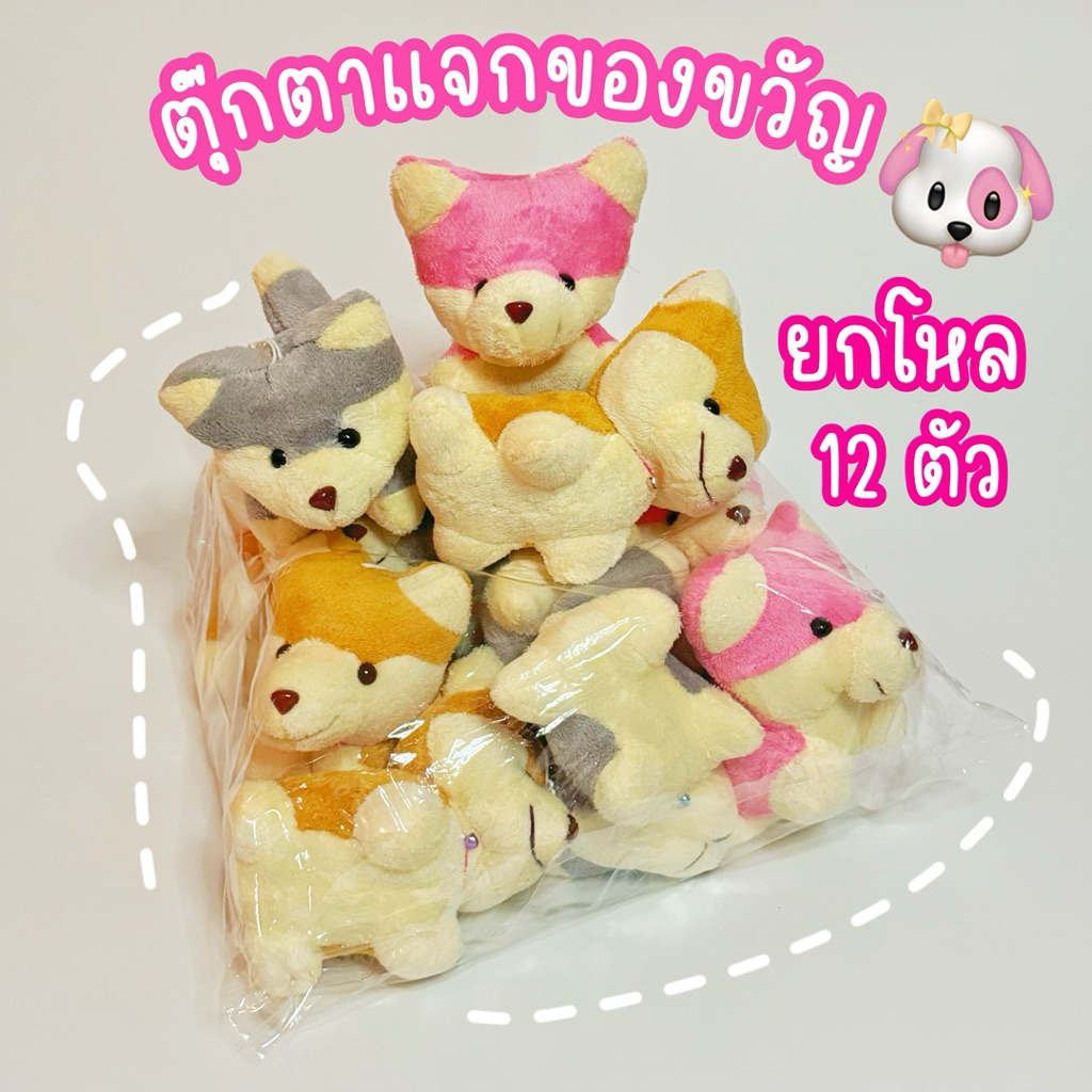 ตุ๊กตาแจกของขวัญ ยกโหล ตุ๊กตาแจกเด็ก ตุ๊กตาหมา ตุ๊กตาหมาไซบีเรียน