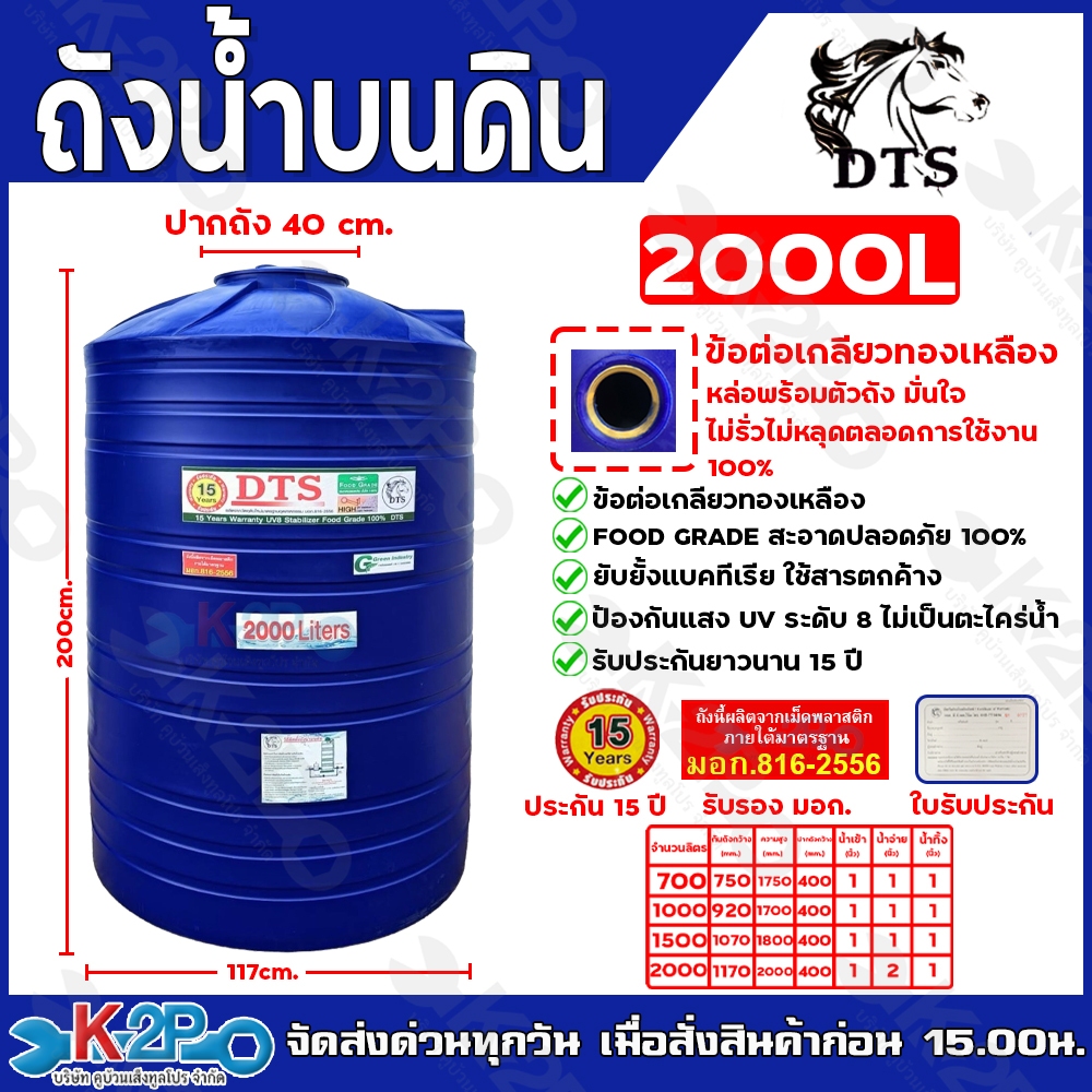 DTS ถังเก็บน้ำ ถังเก็บน้ำบนดิน 2000L บรรจุน้ำดื่มได้ แท็งน้ำ มี มอก. 816-2566 มาตรฐานรับรองคุณภาพ รัปประกัน 15ปี