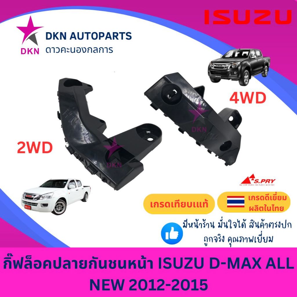 กิ๊บล็อคปลายกันชนหน้า พลาสติกล็อคปลายกันชนหน้า ISUZU DMAX ALL NEW 2012 2013 2014 2015 อีซูซุ ดีแมค ดีแม็ค ดีแม็ก ออนิว