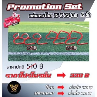 แท่นกระโดด 6 ชิ้น ( 15 & 23 ) cm.