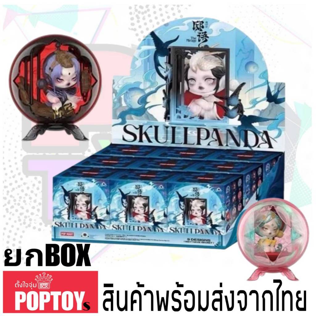 (ยกBox)(📍พร้อมส่งในไทย) กล่องสุ่ม Skullpanda The Mirage