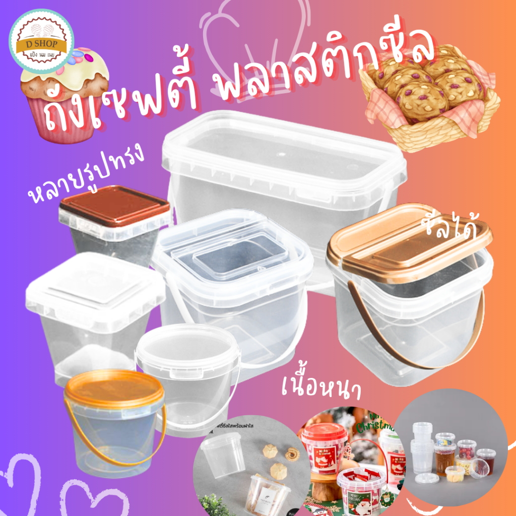 ถังเซฟตี้ซีล มีหูหิ้ว เหลี่ยม/กลม ใส/สีทอง SAFETY SEAL CONTAINER ใส่คุกกี้ใส่คอร์นเฟลกและอเนกประสงค์