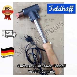 FELDHOFF หัวแร้งแช่ไฟฟ้า ทรงหัวค้อนทองแดง Made in Germany กำลังไฟ 250/300/400/500 Watt