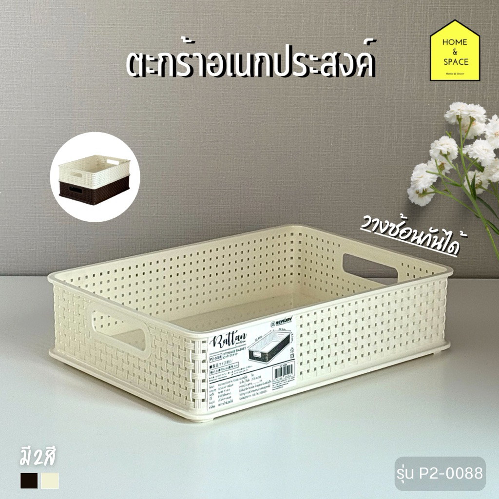 ตะกร้าพลาสติกอเนกประสงค์ลายหวาย Keyway (ใส่กระดาษ A4 ได้) รุ่น P2-0088