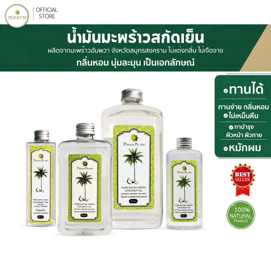 PLEARN น้ำมันมะพร้าวสกัดเย็น 100% (ตรา Pheun Phraw) Coconut Oil ทานได้ หมักผม ทาบำรุงผิว คีโต น้ำมันมะพร้าว