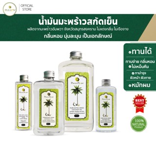 PLEARN น้ำมันมะพร้าวสกัดเย็น 100% (ตรา Pheun Phraw) Coconut …