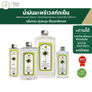 PLEARN น้ำมันมะพร้าวสกัดเย็น 100% (ตรา Pheun Phraw) Coconut Oil ทานได้ หมักผม ทาบำรุงผิว คีโต น้ำมันมะพร้าว