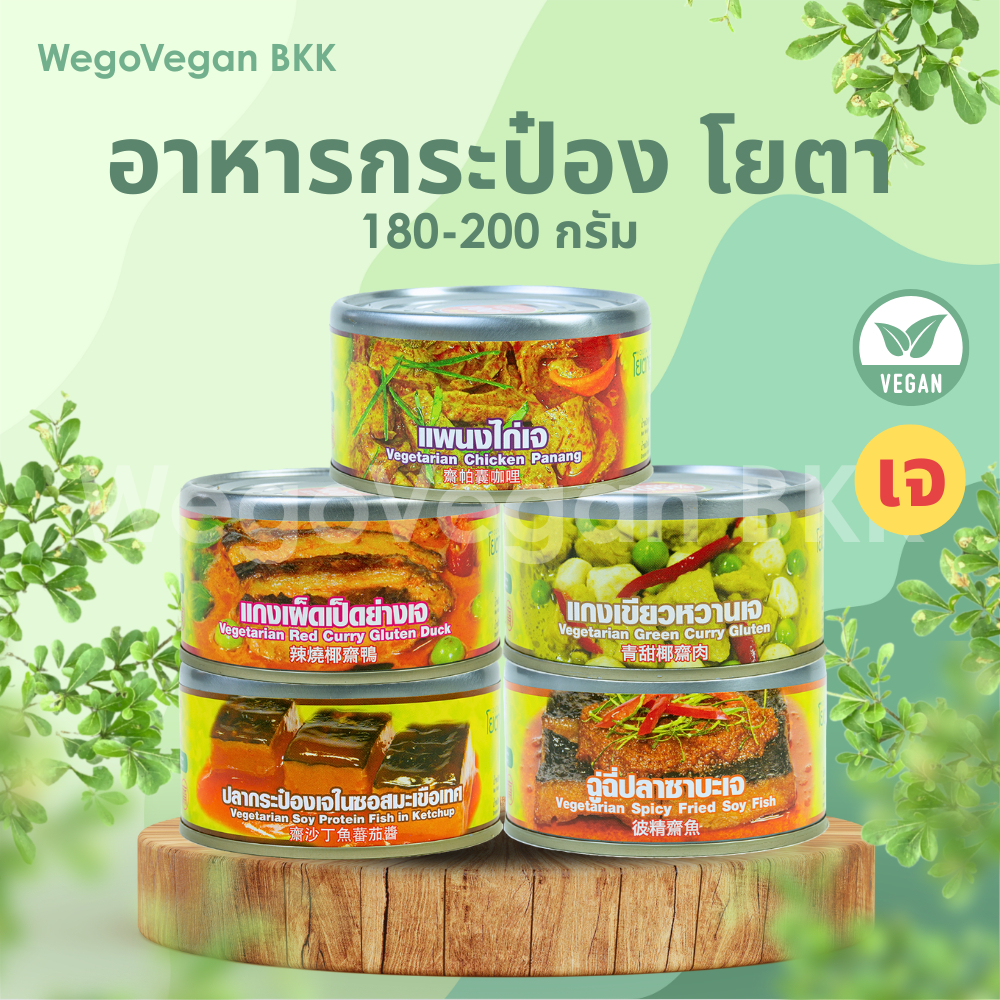 อาหารกระป๋องเจ โยตา พร้อมทาน อาหารเจ มังสวิรัติ Vegan Vegetarain Plant-based
