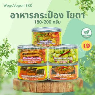 อาหารกระป๋องเจ โยตา พร้อมทาน อาหารเจ มังสวิรัติ Vegan Vegeta…