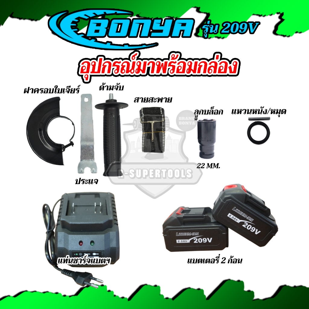 BONYA แพ็ค3สุดคุ้มเครื่องเจียร์ไร้สาย+สว่านแบตไร้สาย 3ระบบ + บล็อกแบตไร้สาย แบตเตอรี่ 2ก้อน 209V ราคา ถูกที่สุด ดีลบีเคเค แกลเลอรีภาพที่ 7