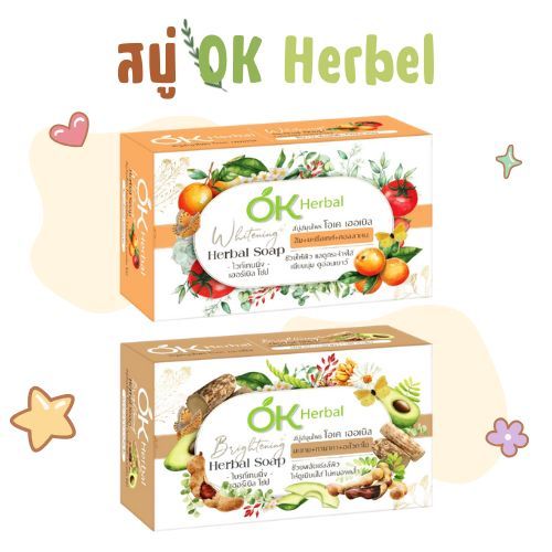 สบู่สมุนไพร OK Herbal ขนาด 70 กรัม 🍊 สูตรไวท์เทนนิ่ง (ส้ม) / 🌿 สูตรไบรท์เทนนิ่ง (มะขาม)