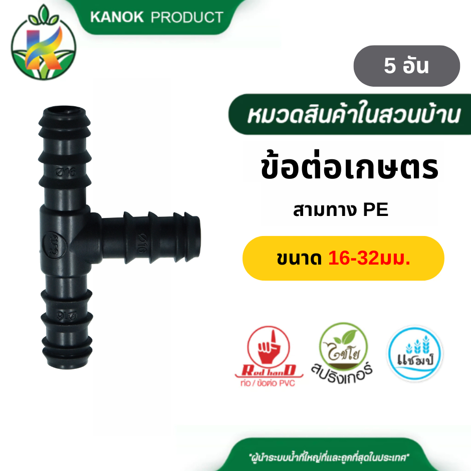 สามทาง PE สามทางลด PE (5 อัน) ขนาด 16-32 มม. ใช้ต่อท่อ PE ไชโย 350-50