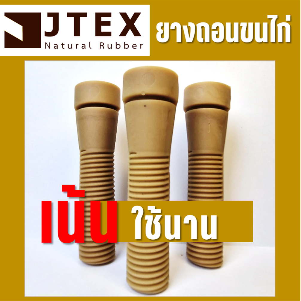 ยางถอนขนไก่ 50 ชิ้น นิ่ม คุณภาพสูง – ถอนได้เร็ว สะอาด ไม่ทำลายผิวหนังไก่ JTEX ใช้ได้นาน