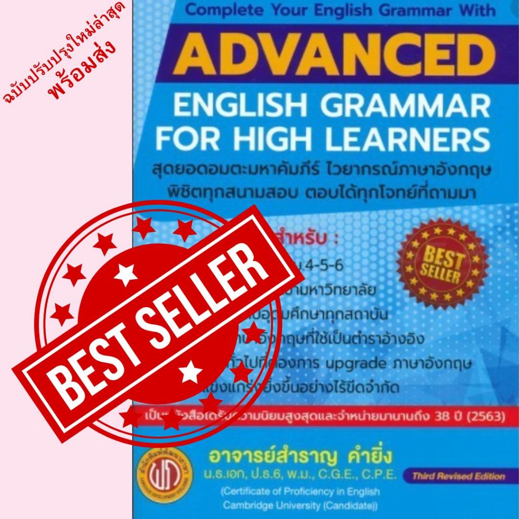 หนังสือ ADVANCED ENGLISH GRAMMAR FOR HIGH LEARNER //สำราญ คำยิ่ง :9786165657150