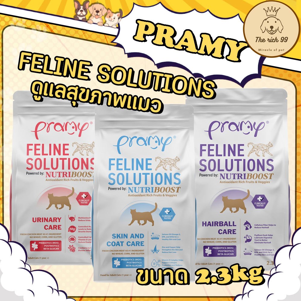 (ถุง) Pramy Feline Solutions อาหารเม็ดแมวพรามี่ สูตรเฉพาะทางเพื่อสุขภาพ 2.3kg