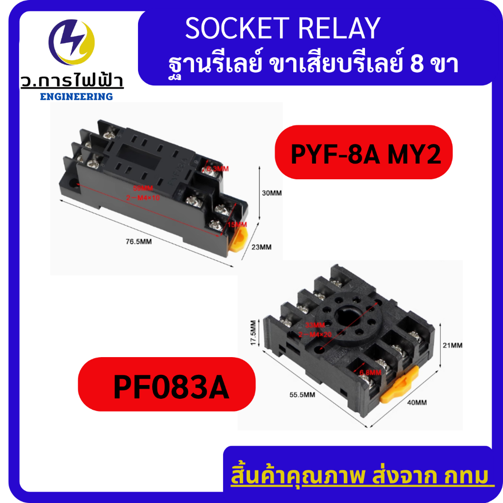 SOCKET RELAY ฐานรีเลย์ ขาเสียบรีเลย์ รุ่น PYF-8A,PF-083A